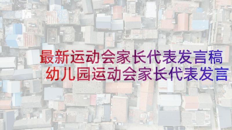 最新运动会家长代表发言稿 幼儿园运动会家长代表发言稿(汇总5篇)