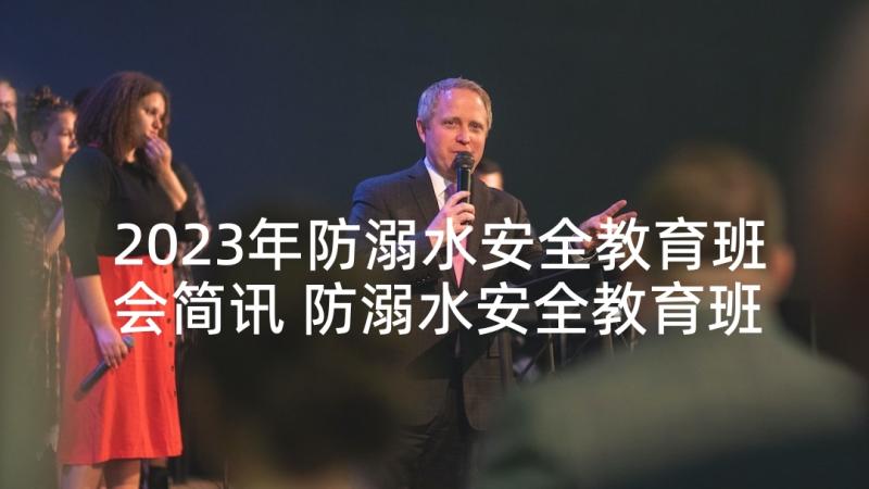 2023年防溺水安全教育班会简讯 防溺水安全教育班会教案(通用5篇)