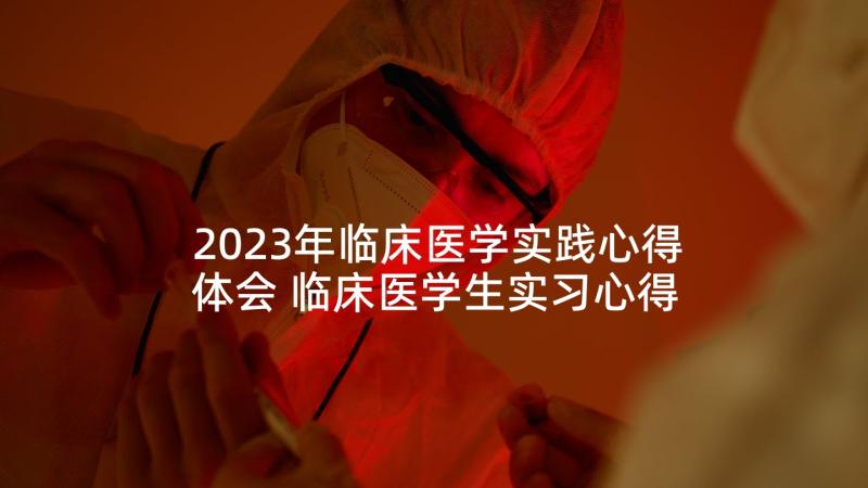 2023年临床医学实践心得体会 临床医学生实习心得体会(实用7篇)