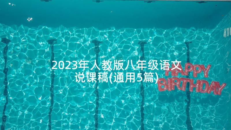 2023年人教版八年级语文说课稿(通用5篇)