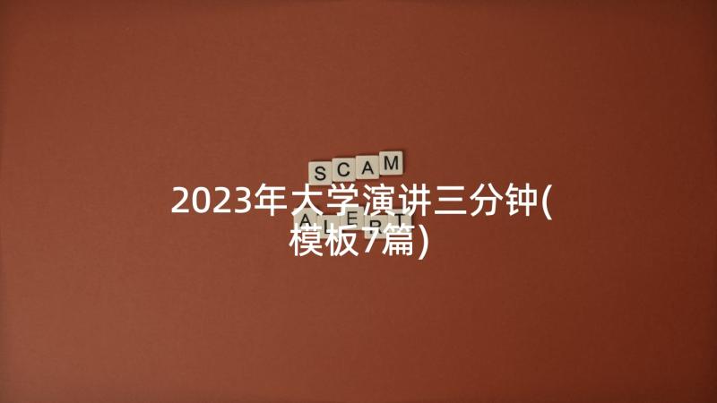 2023年大学演讲三分钟(模板7篇)