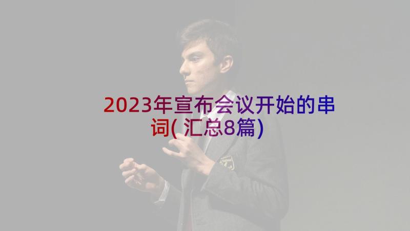 2023年宣布会议开始的串词(汇总8篇)