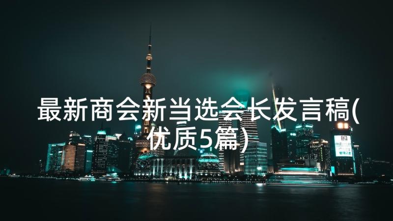 最新商会新当选会长发言稿(优质5篇)