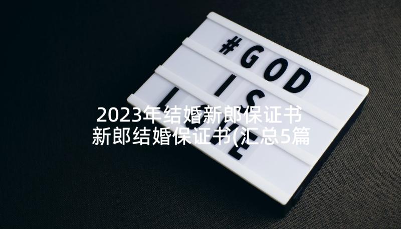 2023年结婚新郎保证书 新郎结婚保证书(汇总5篇)