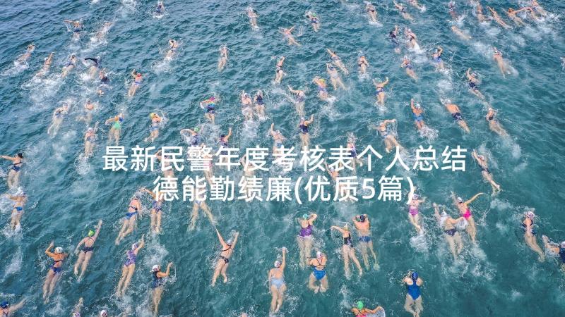 最新民警年度考核表个人总结德能勤绩廉(优质5篇)