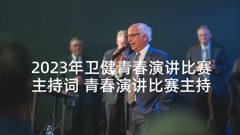 2023年卫健青春演讲比赛主持词 青春演讲比赛主持词(精选5篇)