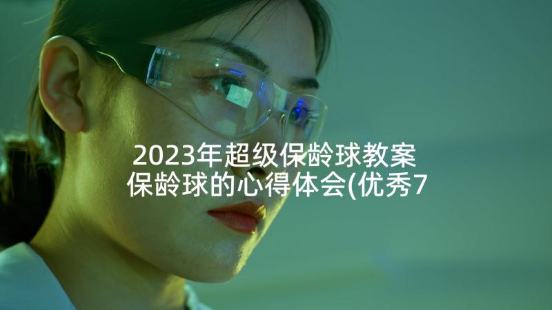 2023年超级保龄球教案 保龄球的心得体会(优秀7篇)