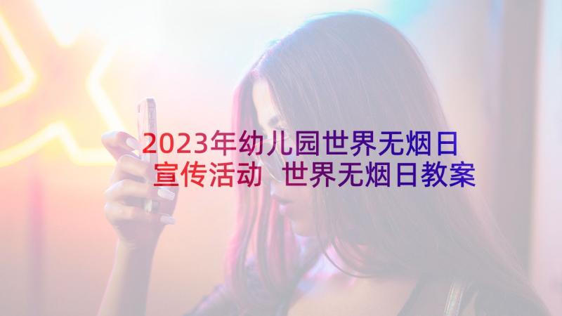 2023年幼儿园世界无烟日宣传活动 世界无烟日教案幼儿园中班(通用5篇)