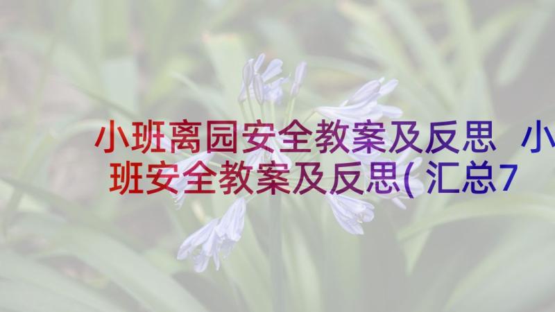 小班离园安全教案及反思 小班安全教案及反思(汇总7篇)