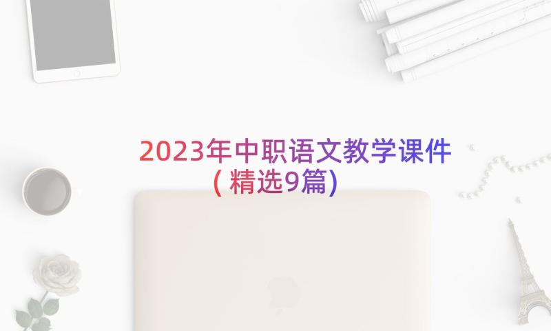 2023年中职语文教学课件(精选9篇)