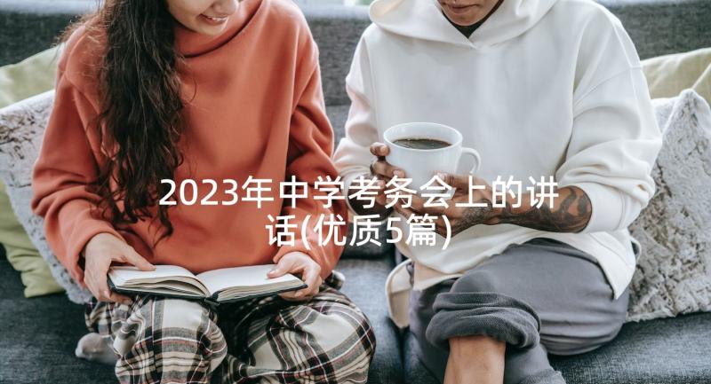 2023年中学考务会上的讲话(优质5篇)