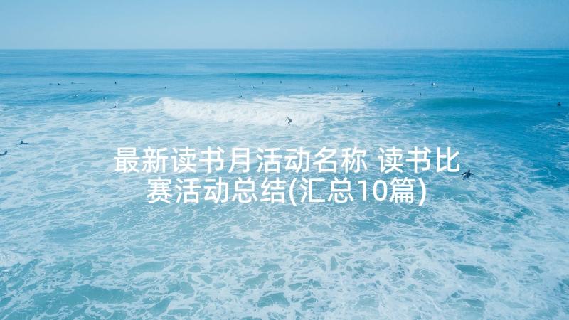 最新读书月活动名称 读书比赛活动总结(汇总10篇)