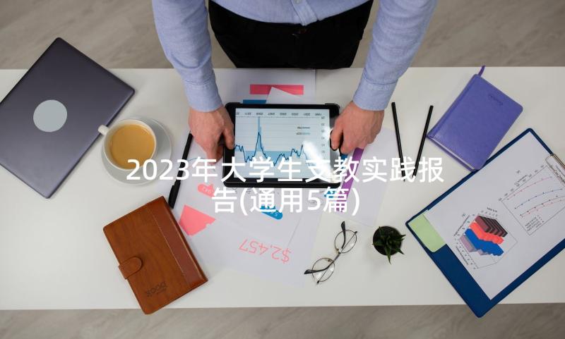 2023年大学生支教实践报告(通用5篇)