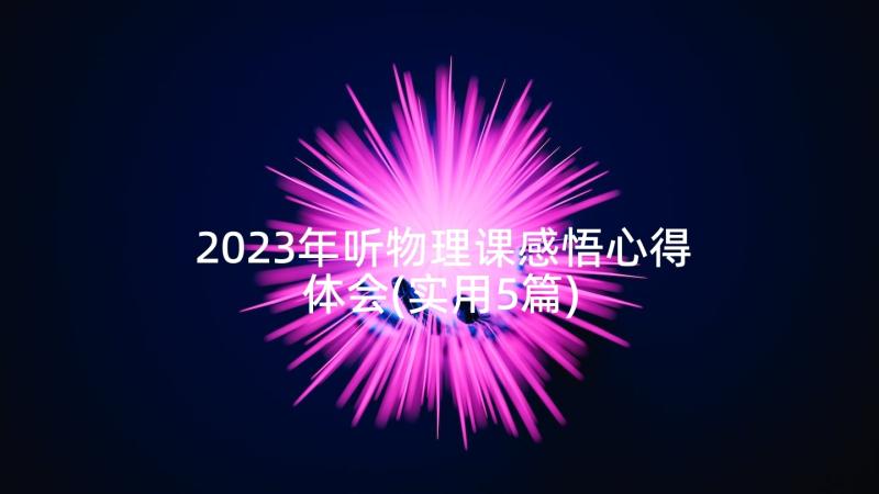 2023年听物理课感悟心得体会(实用5篇)