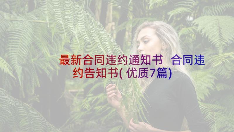 最新合同违约通知书 合同违约告知书(优质7篇)