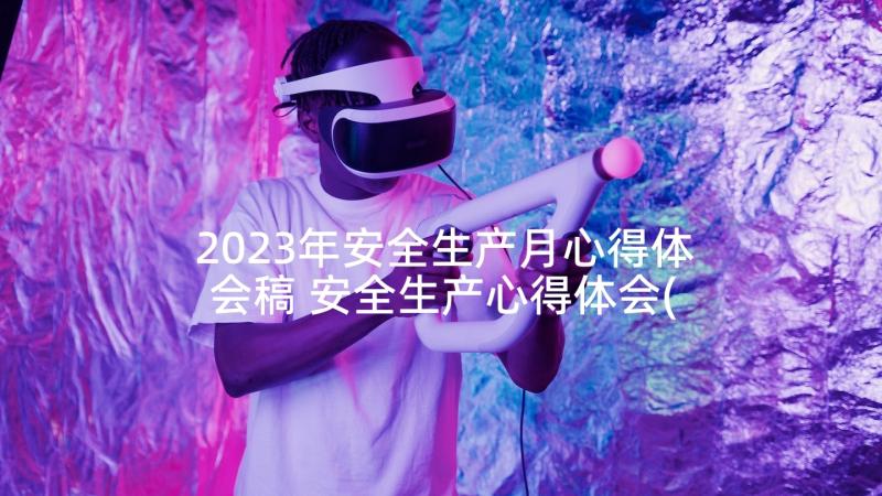 2023年安全生产月心得体会稿 安全生产心得体会(大全9篇)