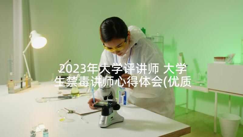 2023年大学评讲师 大学生禁毒讲师心得体会(优质5篇)