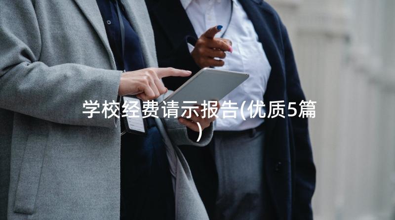 学校经费请示报告(优质5篇)