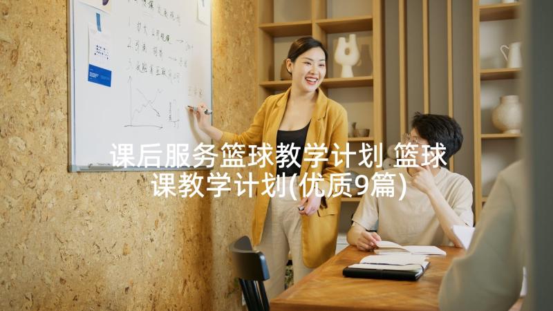 课后服务篮球教学计划 篮球课教学计划(优质9篇)