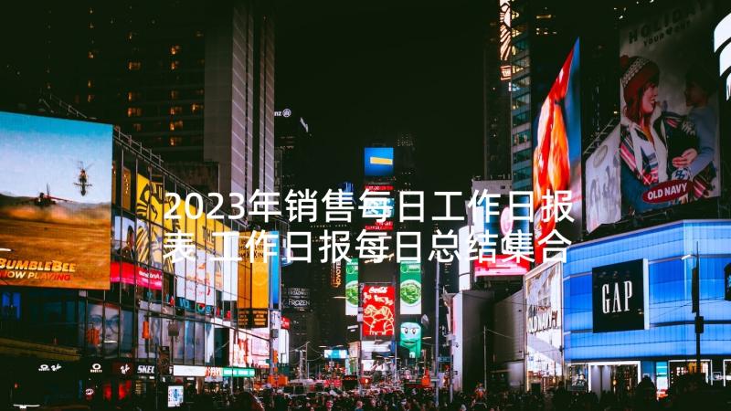 2023年销售每日工作日报表 工作日报每日总结集合(优质5篇)