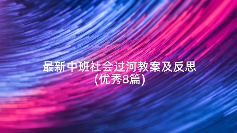 最新中班社会过河教案及反思(优秀8篇)