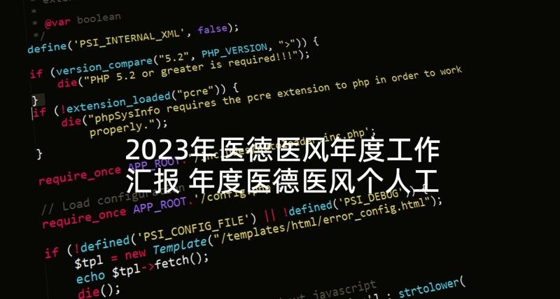 2023年医德医风年度工作汇报 年度医德医风个人工作总结(大全6篇)