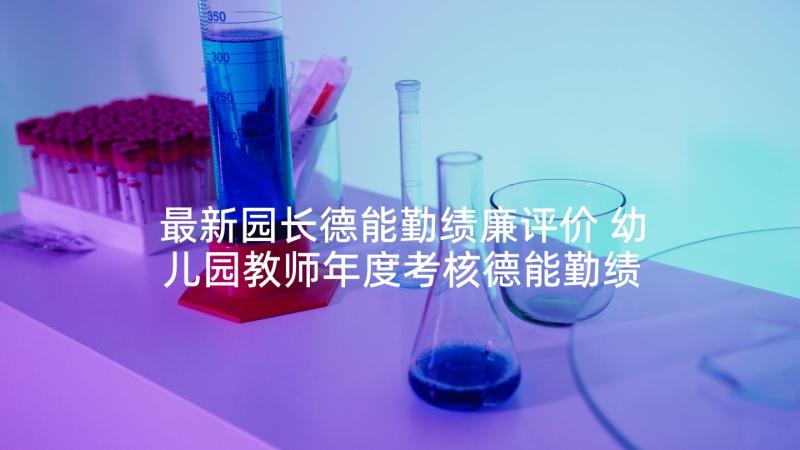 最新园长德能勤绩廉评价 幼儿园教师年度考核德能勤绩廉个人总结(优质6篇)