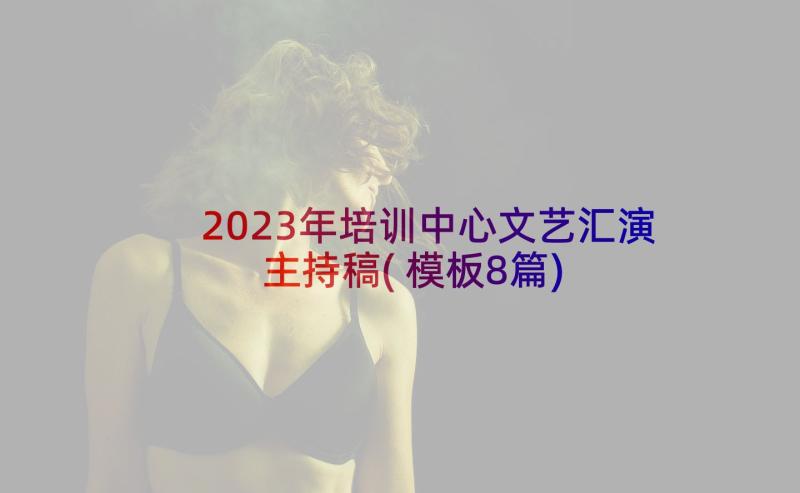 2023年培训中心文艺汇演主持稿(模板8篇)