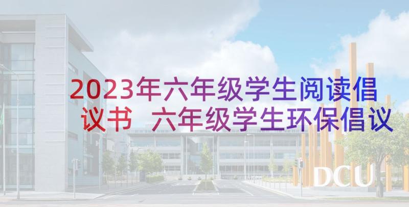 2023年六年级学生阅读倡议书 六年级学生环保倡议书(模板5篇)