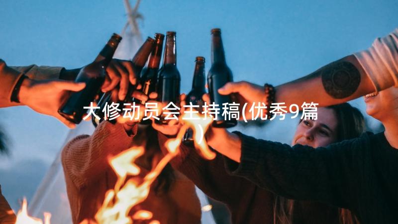 大修动员会主持稿(优秀9篇)