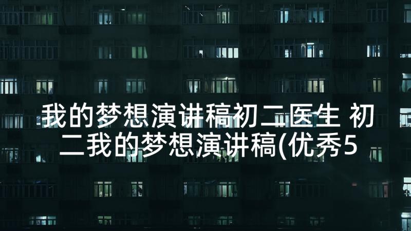 我的梦想演讲稿初二医生 初二我的梦想演讲稿(优秀5篇)