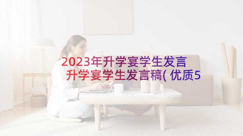 2023年升学宴学生发言 升学宴学生发言稿(优质5篇)