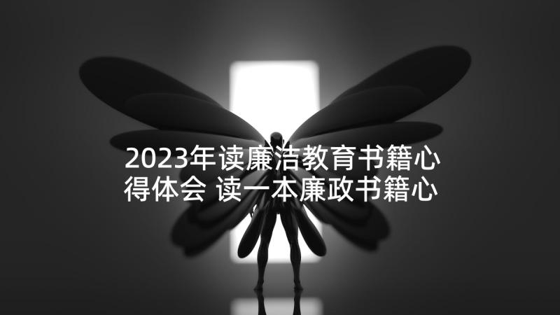 2023年读廉洁教育书籍心得体会 读一本廉政书籍心得体会(精选5篇)