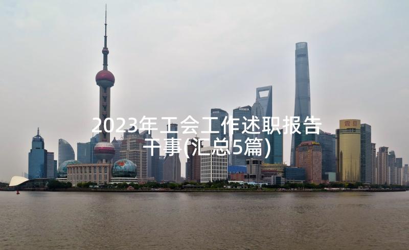 2023年工会工作述职报告干事(汇总5篇)