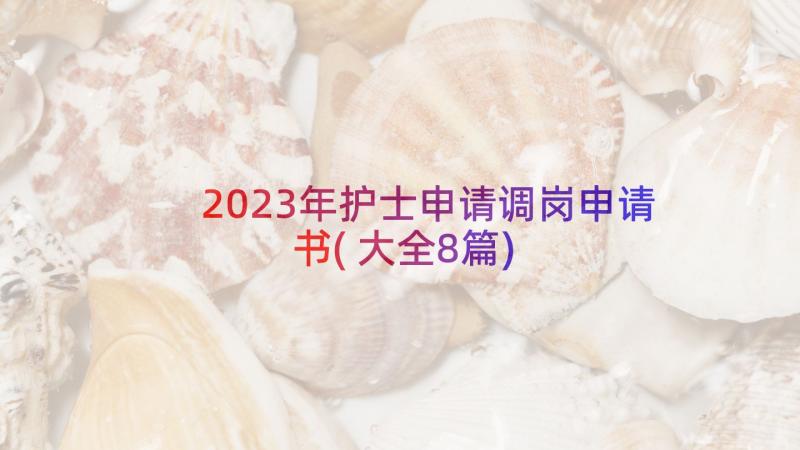 2023年护士申请调岗申请书(大全8篇)