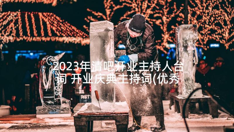 2023年清吧开业主持人台词 开业庆典主持词(优秀5篇)