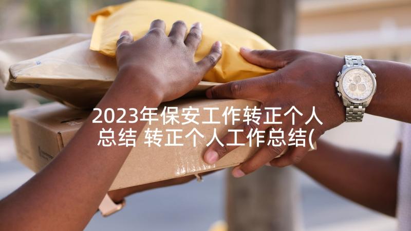 2023年保安工作转正个人总结 转正个人工作总结(大全5篇)