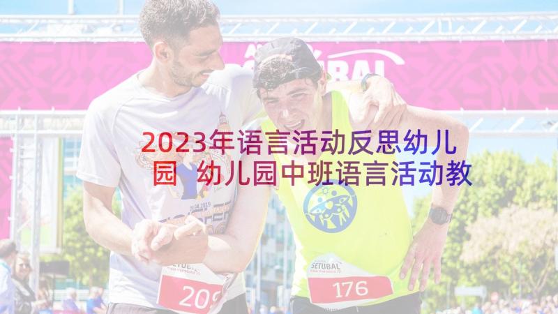 2023年语言活动反思幼儿园 幼儿园中班语言活动教案老师本领大含反思(通用6篇)