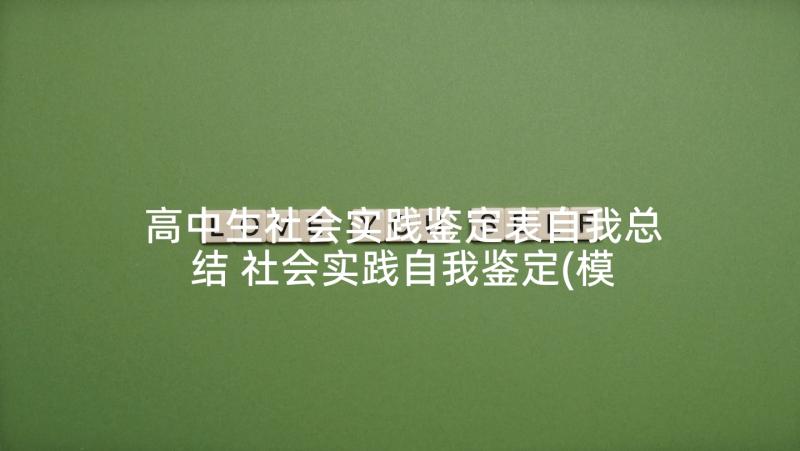 高中生社会实践鉴定表自我总结 社会实践自我鉴定(模板9篇)