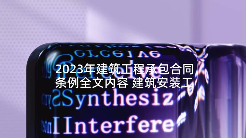 2023年建筑工程承包合同条例全文内容 建筑安装工程承包合同条例(精选5篇)