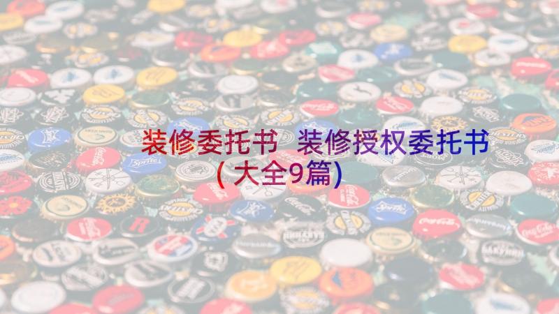 装修委托书 装修授权委托书(大全9篇)