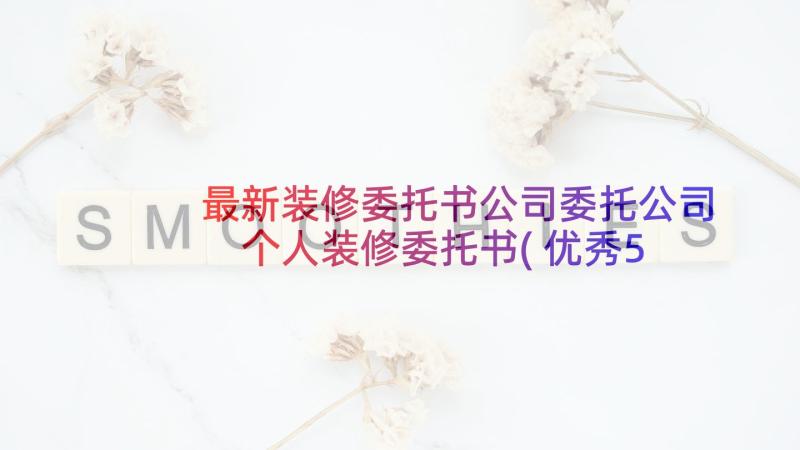 最新装修委托书公司委托公司 个人装修委托书(优秀5篇)