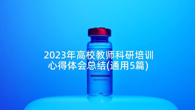 2023年高校教师科研培训心得体会总结(通用5篇)