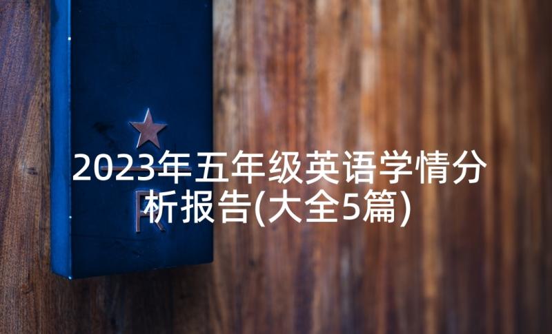 2023年五年级英语学情分析报告(大全5篇)