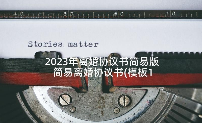 2023年离婚协议书简易版 简易离婚协议书(模板10篇)