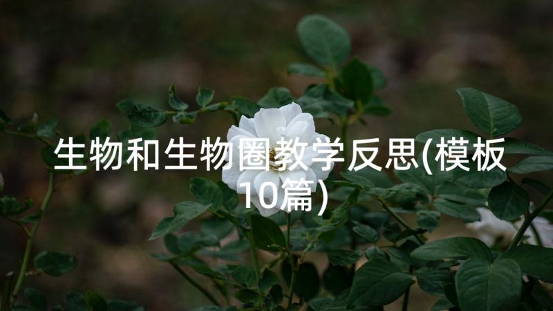 生物和生物圈教学反思(模板10篇)