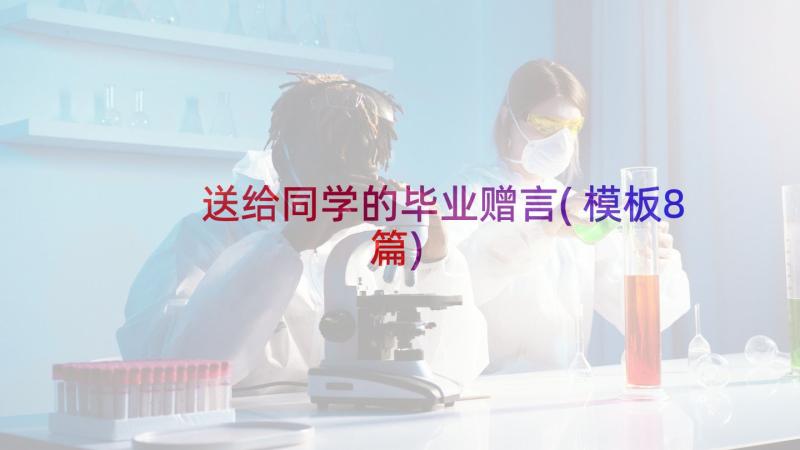 送给同学的毕业赠言(模板8篇)