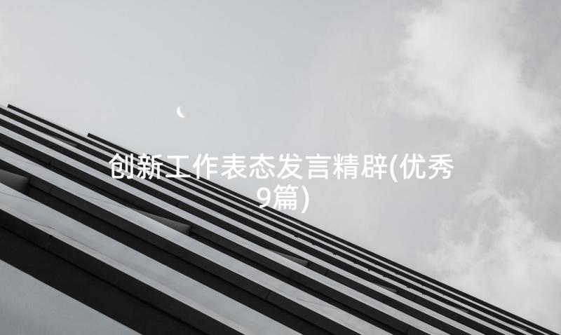 创新工作表态发言精辟(优秀9篇)