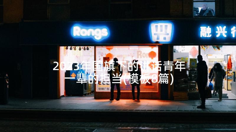 2023年国旗下的讲话青年一辈的担当(模板8篇)