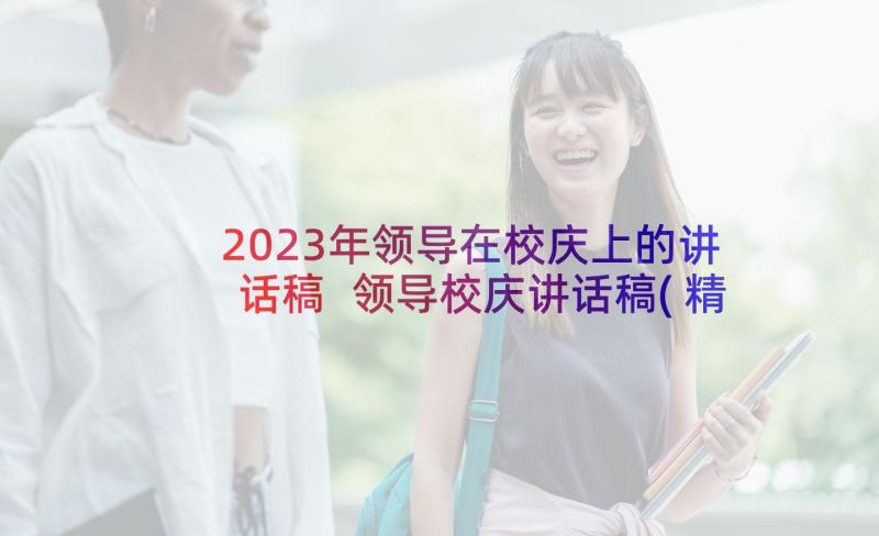 2023年领导在校庆上的讲话稿 领导校庆讲话稿(精选8篇)